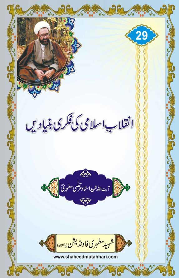 انقلاب اسلامی کی فکری بنیادیں