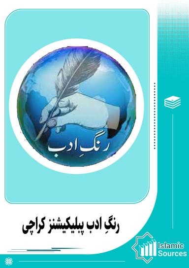 رنگِ ادب پبلیکیشنز کراچی