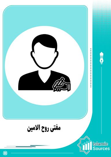 مفتی روح الامین