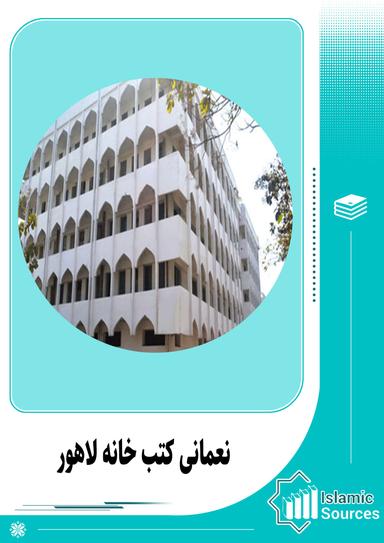 نعمانی کتب خانہ لاہور