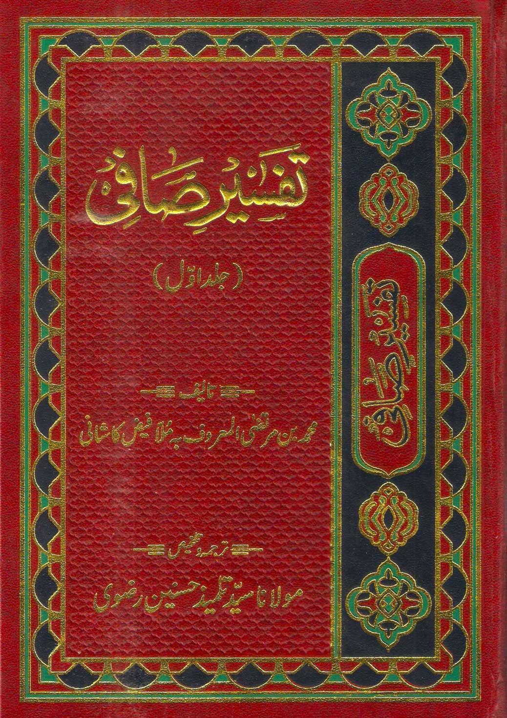 تفسیر صافی ج۱