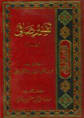 تفسیر صافی ج۲