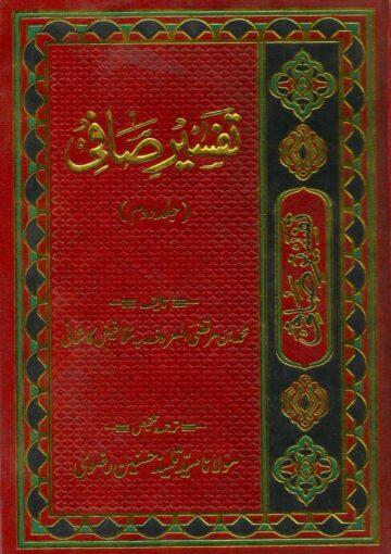تفسیر صافی ج۲