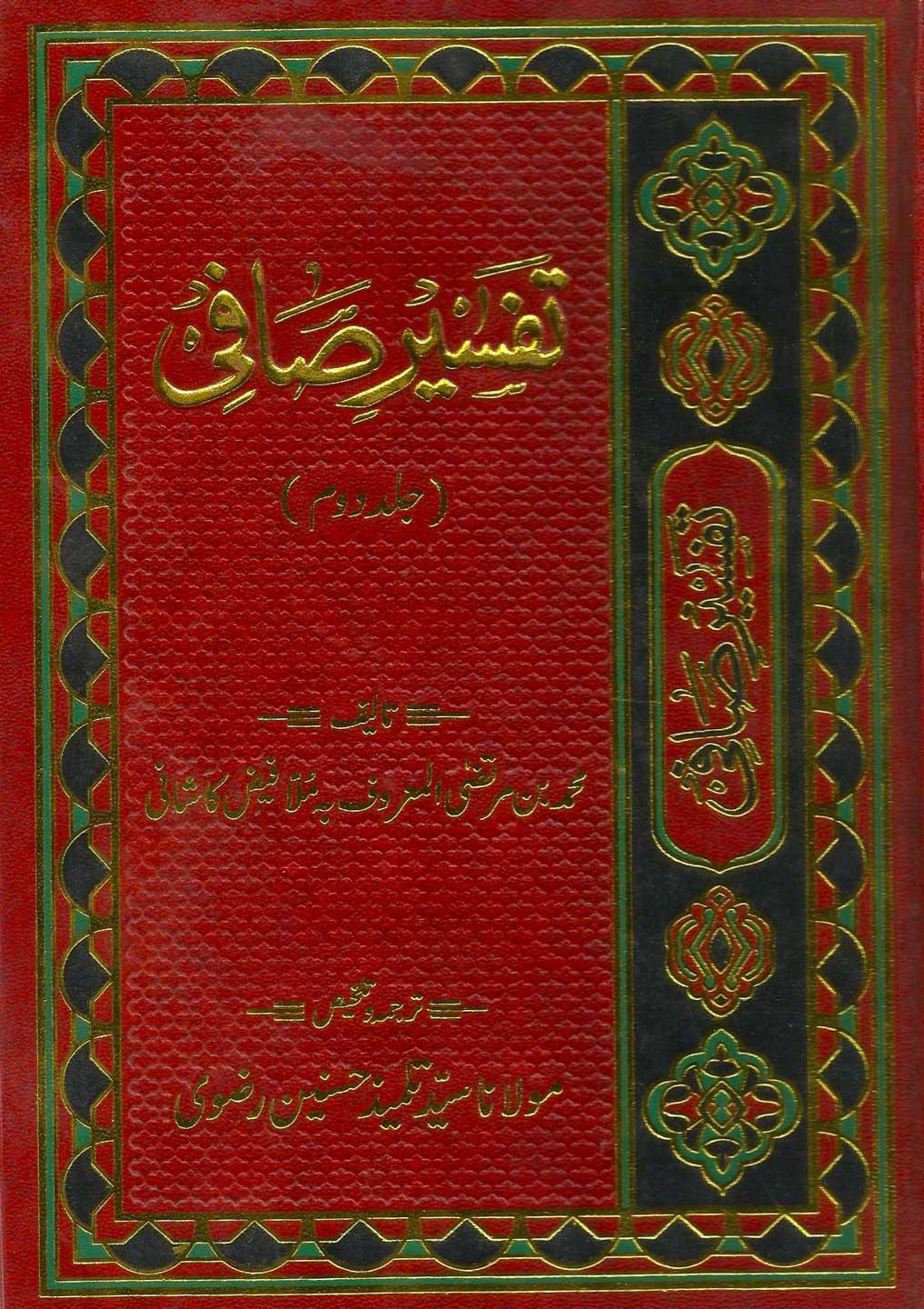 تفسیر صافی ج۲