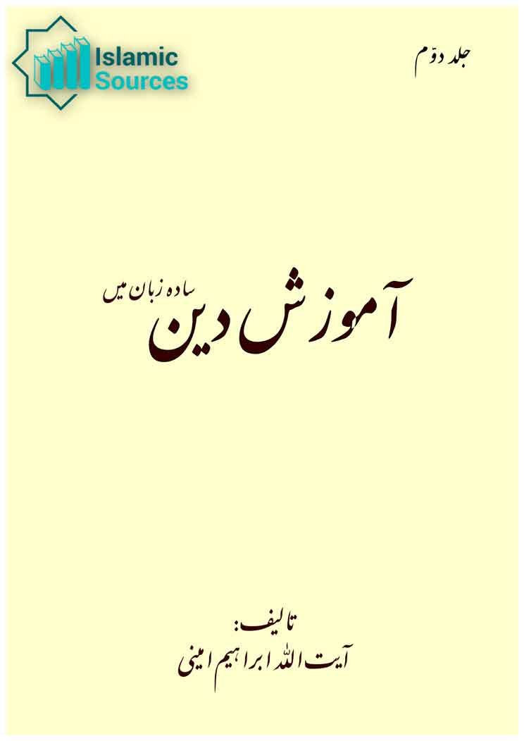 آموزش دین-تعليم دين ساده زبان ميں ج۲