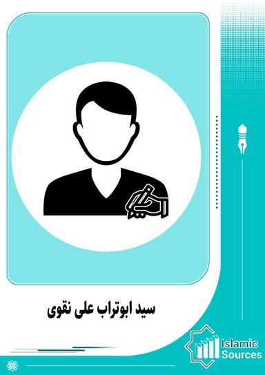 سید ابوتراب علی نقوی