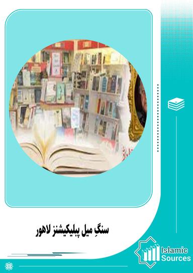 سنگِ میل پبلیکیشنز لاہور
