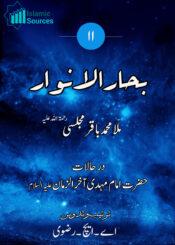 بحارالانوار ج۱۱ درحالات حضرت امام العصر عج