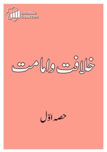 خلافت و امامت ج۱