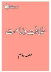 خلافت و امامت ج۲