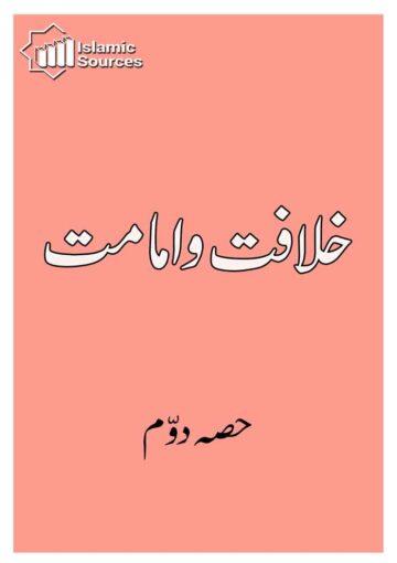 خلافت و امامت ج۲