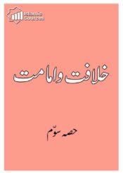 خلافت و امامت ج۳