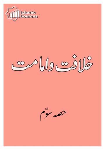 خلافت و امامت ج۳