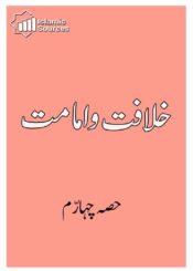 خلافت و امامت ج۴
