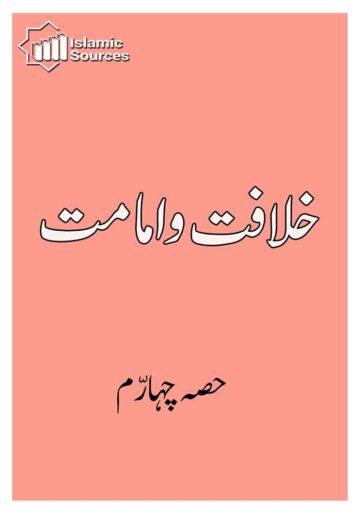 خلافت و امامت ج۴