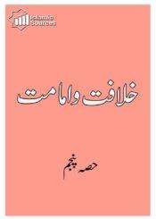 خلافت و امامت ج۵