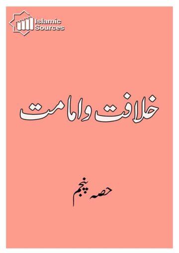 خلافت و امامت ج۵