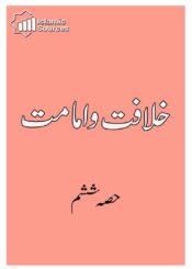 خلافت و امامت ج۶