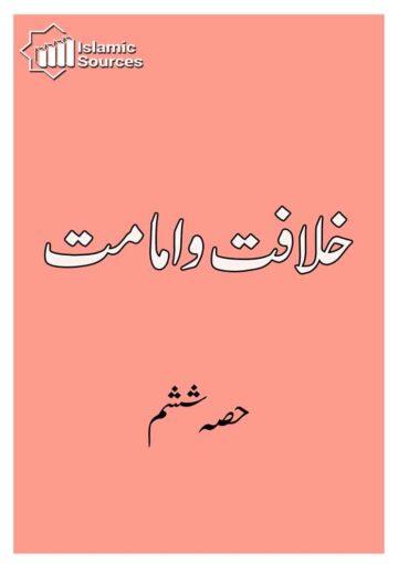 خلافت و امامت ج۶