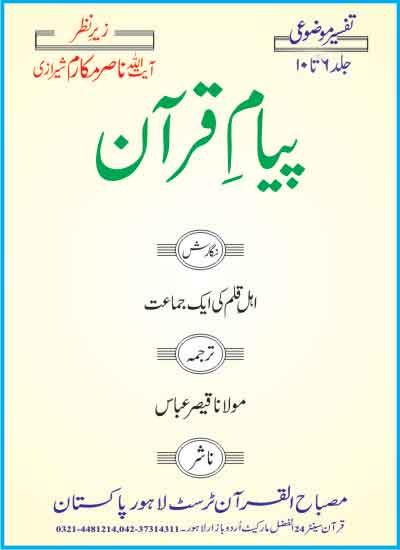 پیام قرآن ج۶ تا ۱۰