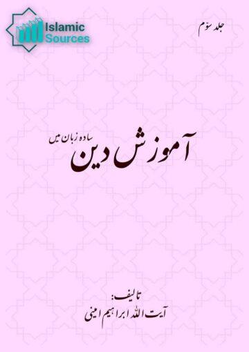 آموزش دین-تعليم دين ساده زبان ميں ج۳