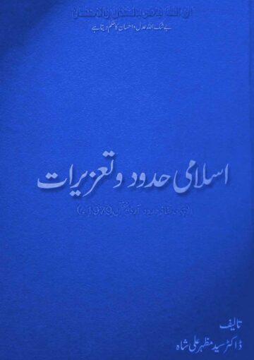 اسلامی حدود و تعزیرات