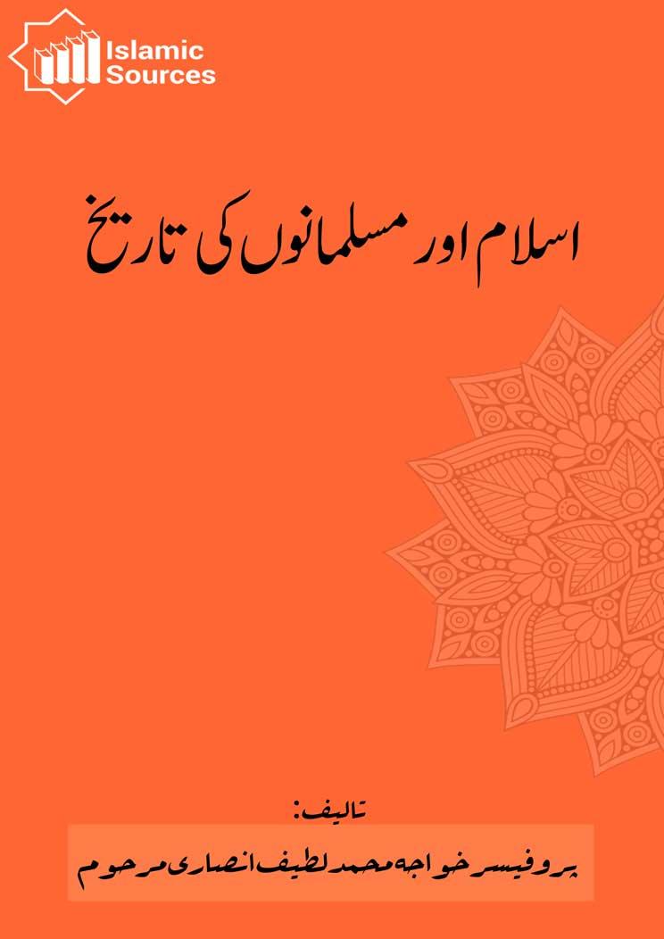 اسلام اور مسلمانوں کی تاریخ ج۱