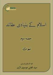 اسلام کے بنیادی عقائد ج۲