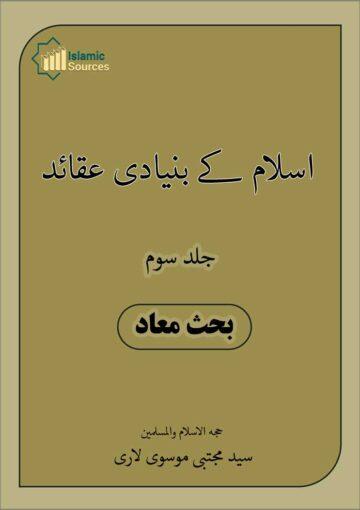 اسلام کے بنیادی عقائد ج۳