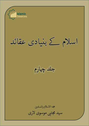 اسلام کے بنیادی عقائد ج۴