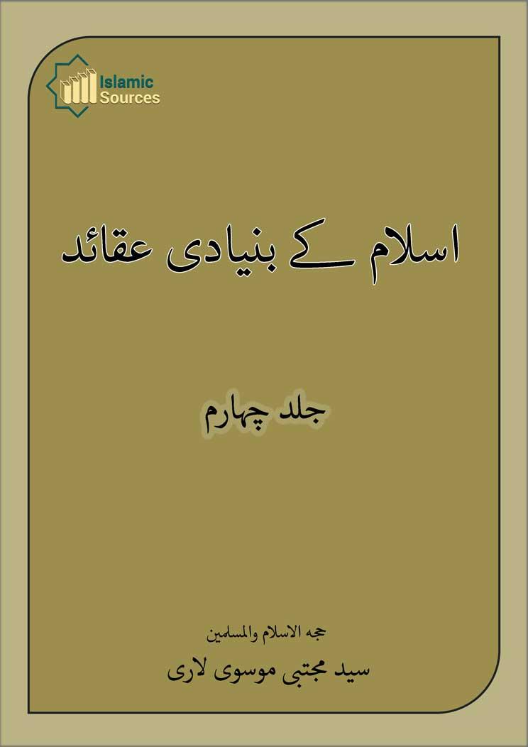 اسلام کے بنیادی عقائد ج۴