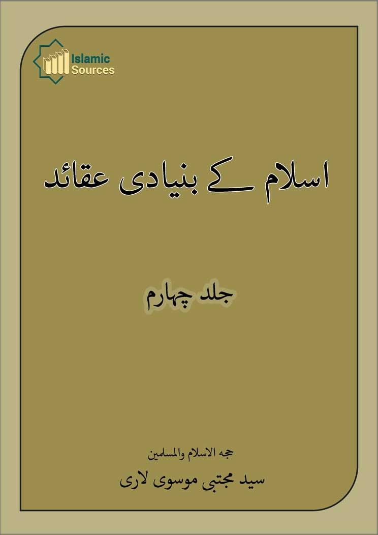 اسلام کے بنیادی عقائد ج۴