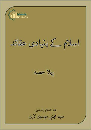 اسلام کے بنیادی عقائد ج۱