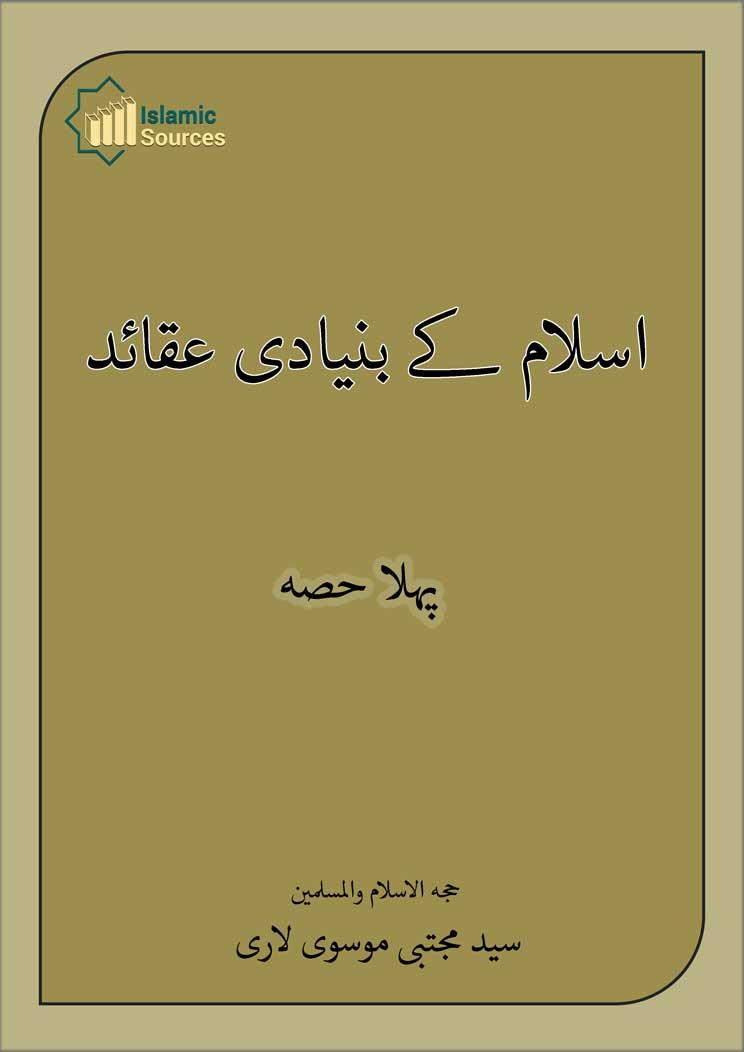 اسلام کے بنیادی عقائد ج۱