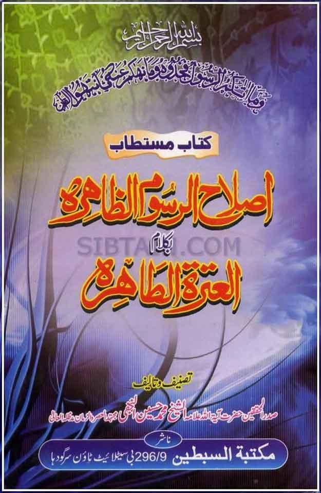 اصلاح الرسوم الظاھرہ-اصلی اسلام اور رسمی اسلام