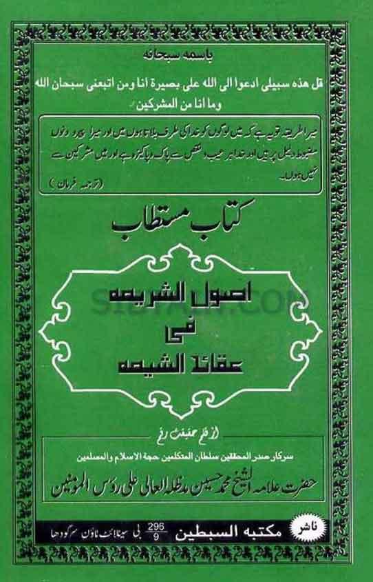 اصول الشریعہ فی عقائد الشیعہ