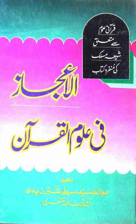 الاعجاز فی علوم القرآن