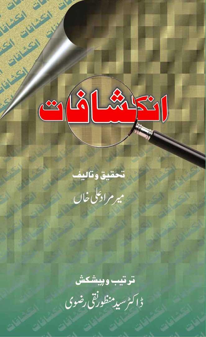انکشافات