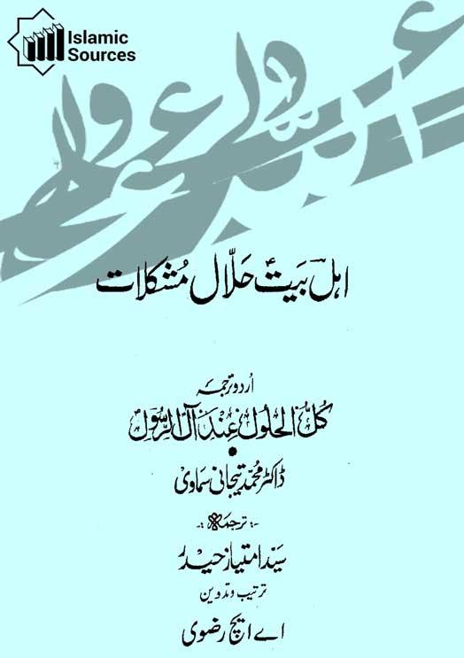 اہل بیتؑ حَلّال مشکلات(کل الحلول عند آل الرسول)