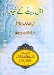 اہلبیتؑ کے شیعہ