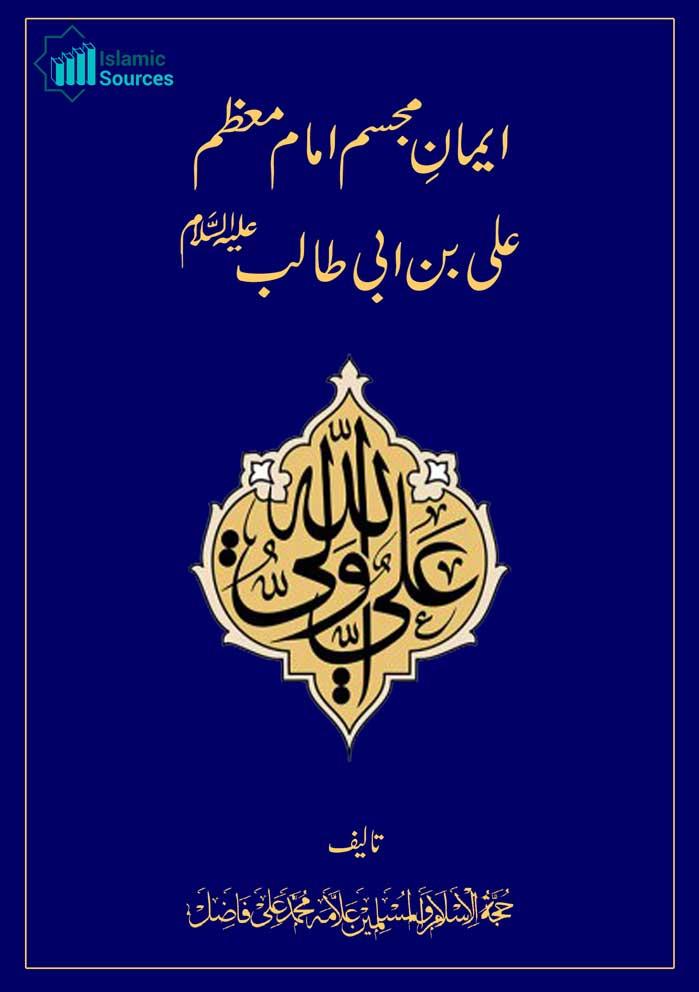 ایمان مجسم امام علیؑ