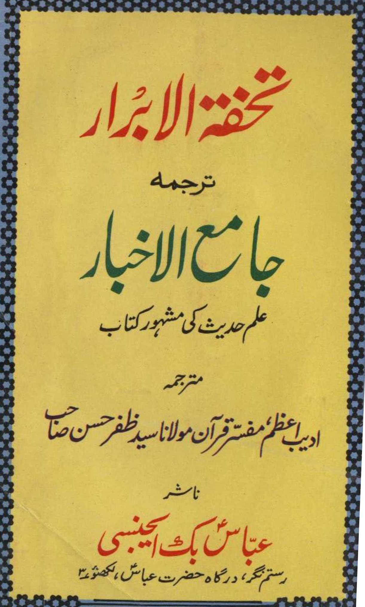 تحفۃ الاخبار ترجمہ جامع الاخبار