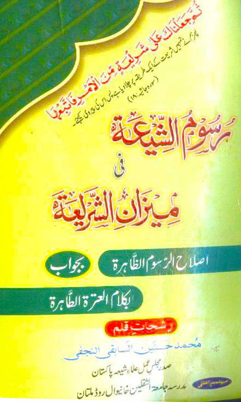 رسوم الشیعہ فی میزان الشریعہ