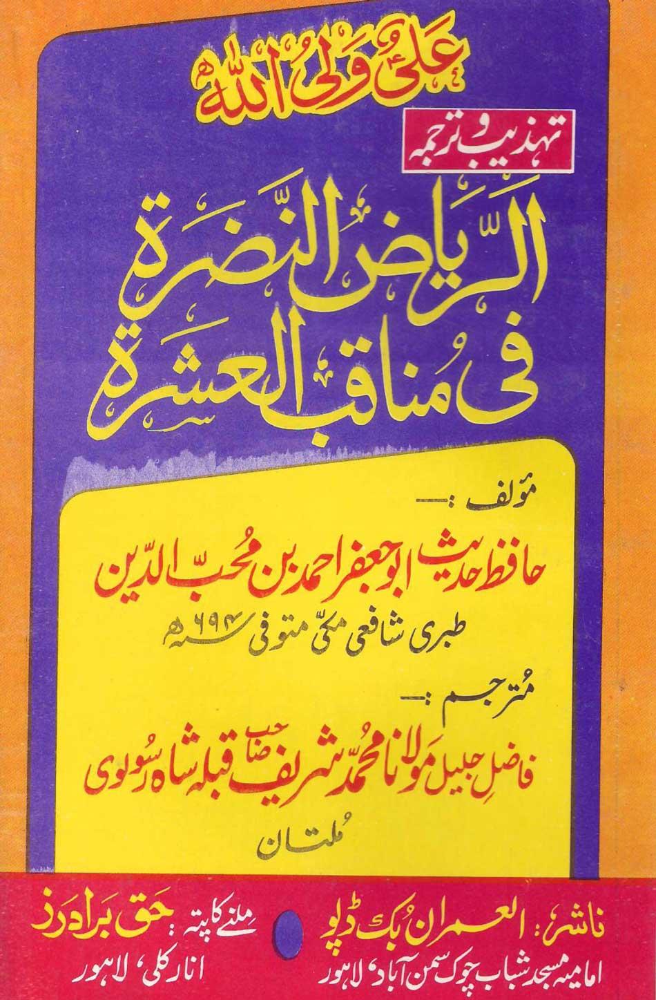 الریاض النضرۃ فی مناقب العشرۃ