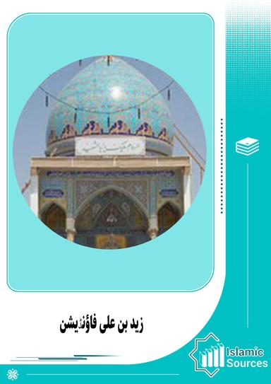 زید بن علی فاؤنڈیشن