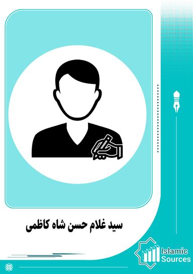 سید غلام حسن شاہ کاظمی