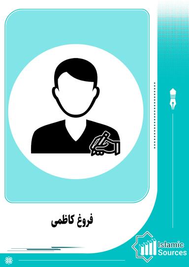 فروغ کاظمی