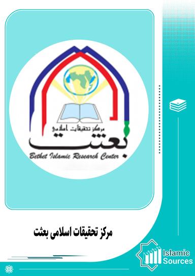 مرکز تحقیقات اسلامی بعثت
