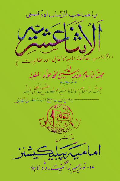 الاثناعشریہ(دیگر مذاہب سے عقائد امامیہ کا تقابل اور حقانیت)