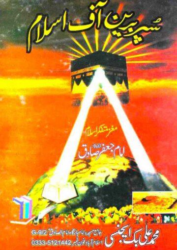 سپر برین آف اسلام